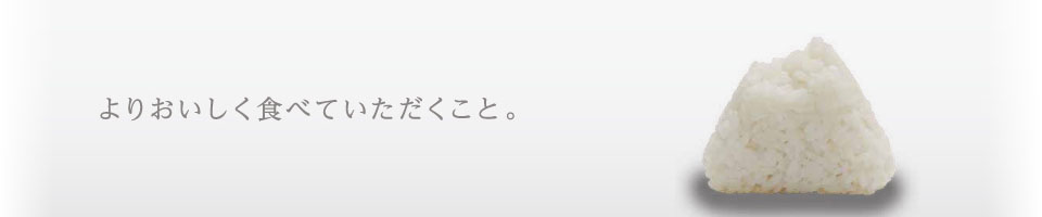 よりおいしく食べていただくこと。