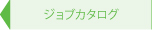 ジョブカタログ