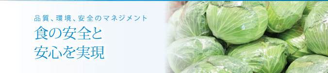 品質、環境、安全のマネジメント　食の安全と安心を実現