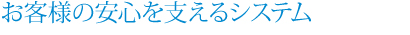 お客様の安心を支えるシステム
