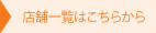 店舗一覧はこちらから