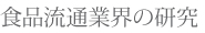 食品流通業界の研究