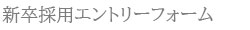 新卒採用エントリーフォーム