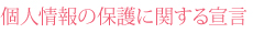 個人情報の保護に関する宣言