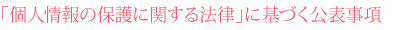 「個人情報の保護に関する法律」に基づく公表事項