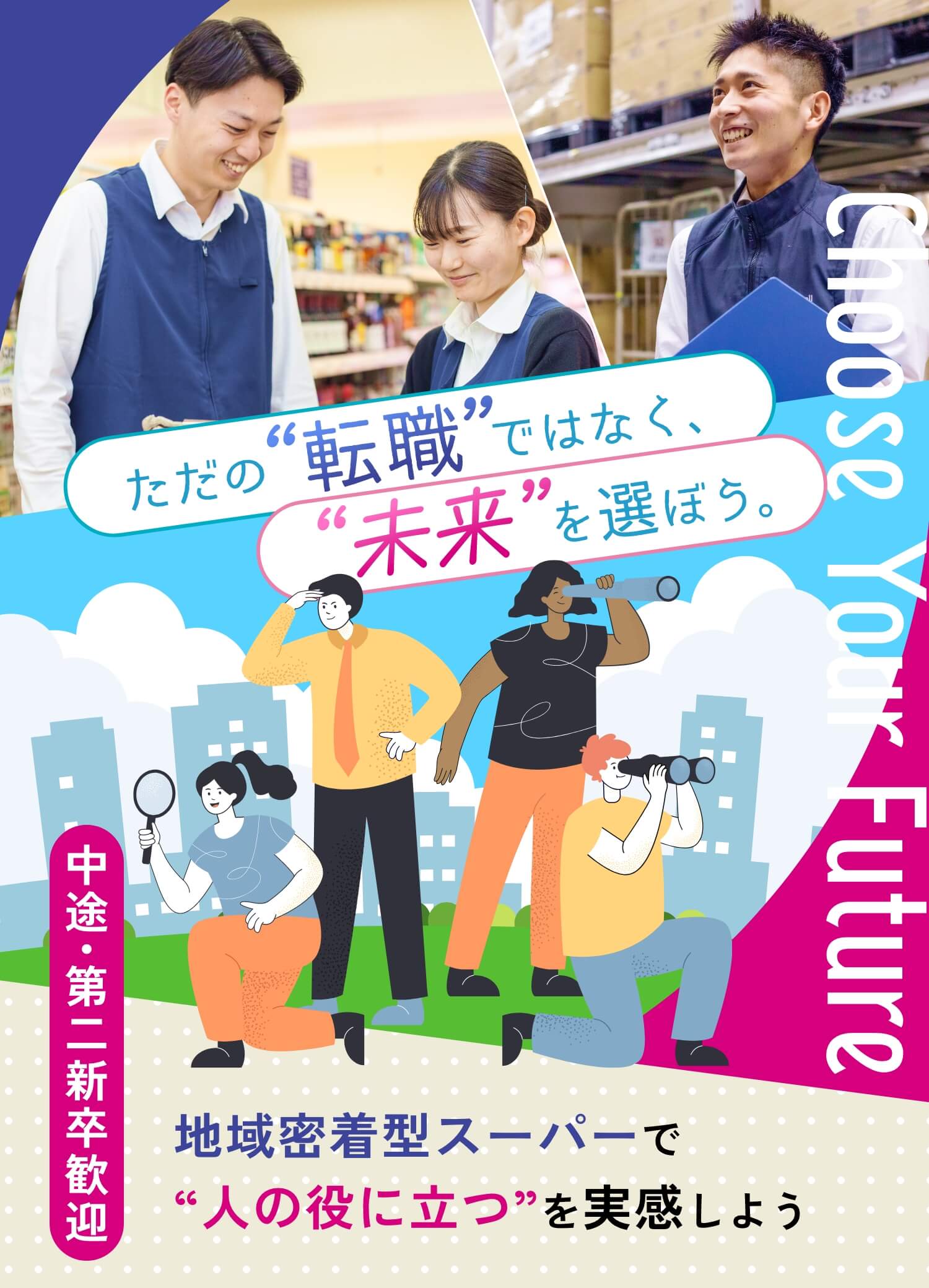 ただの“転職”ではなく、“未来”を選ぼう。 中途・第二新卒歓迎 地域密着型スーパーで“人の役に立つ”を実感しよう