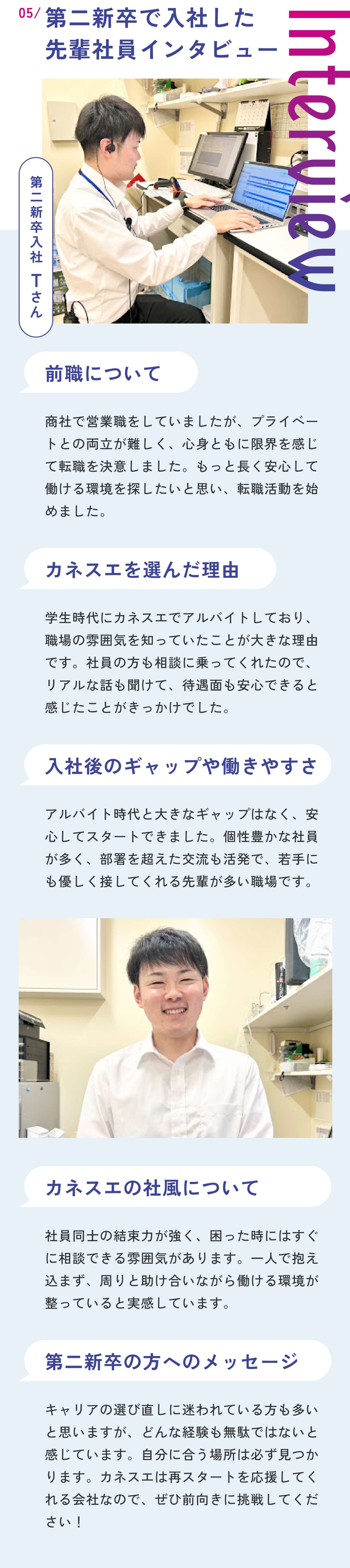 05 第二新卒で入社した先輩社員インタビュー