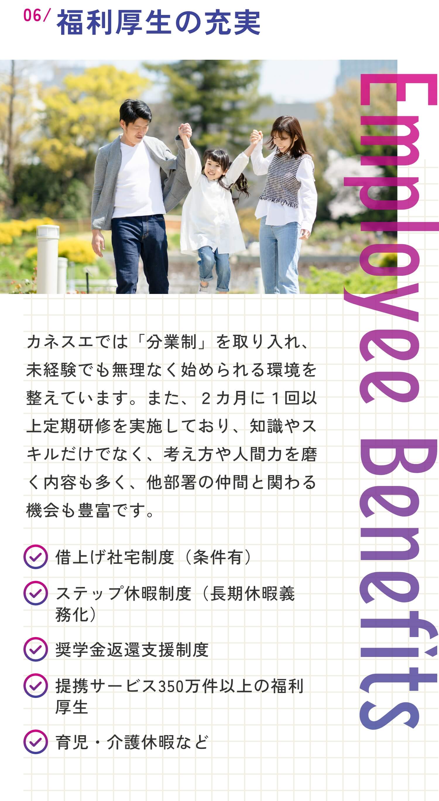 06 福利厚生の充実