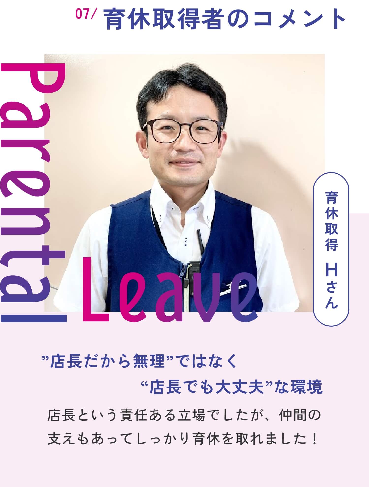 07 育休取得者のコメント